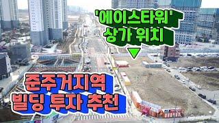 평택 상가투자 아파트와 붙어 있는 에듀타운 프라자빌딩으로 월세 받아보세요~ 서울엔 없찌~?