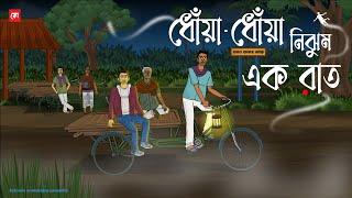 Dhoa Dhoa Nijhum Raat - Bhuter Cartoon | Bengali Horror Cartoon | Cold Night Horror Story | Kotoons