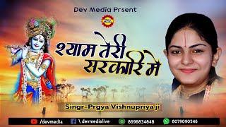 !! ये भजन सुनकर आप भी नाचने लगोगे  गारंटी से  !! प्रज्ञा विष्णुप्रिया जी !! Prgya Vishnupriya Ji !!