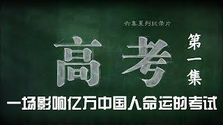 《高考》 第一集 毛坦厂的日与夜（上）| CCTV纪录