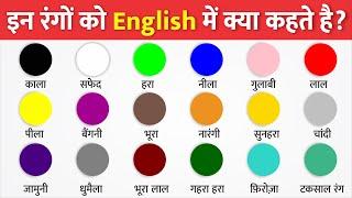 सभी रंगों के नाम हिंदी और अंग्रेजी में - All Colors Name in Hindi and English || 50 Rang ki English