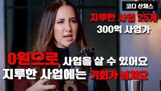 남들은 하지 않을 기회가 넘치는 사업으로 300억을 번 지루한 사업가. 코디 산체스