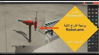 كورس Factory I/O #10 برمجة الذراع الالية Robot arm