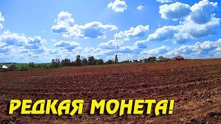 РЕДКАЯ МОНЕТА! РЕЗУЛЬТАТ ЗА ТРИ ЧАСА ПОРАДОВАЛ! Кладоискатель Белый Копатель!