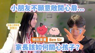 小朋友不願意敞開心扉，家長可以怎樣關心孩子？  | Ben Sir| 小朋友 鬧情緒| 每當你的孩子發脾氣時你會如何處理| 兒童情緒發展| 教育孩子的好方法| 正面管教|  歐陽偉豪|