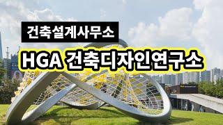 [건축설계사무소] HGA건축디자인연구소