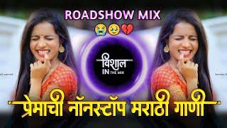Marathi DJ Song | Marathi Nonstop DJ Song | Roadshow Mix Marathi Sad Song