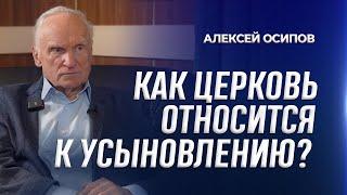 Как Церковь относиться к усыновлению? / А.И. Осипов