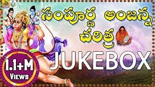 Anjanna Charitra Telugu Songs || Ramadevi Devotional Songs || Kondagattu Anjanna Songs Telugu | Folk