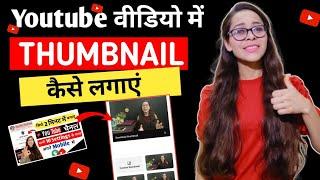 How to Add THUMBNAILS in YouTube Videos in Mobile 2024 | YouTube Thumbnail Kaise Set Karte Hain |