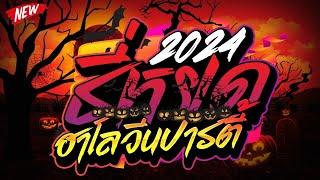   ธี่หยด ฮาโลวีนปาร์ตี้ 2024  ตื๊ดมันส์วันปล่อยผี  | DJ PP THAILAND REMIX