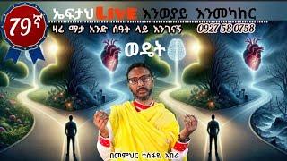 79ኛ ኤፍታህ  live! እንወያይ ( 0927 58 0758 )