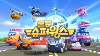 [출동 슈퍼윙스/Superwings] 시즌3 EBS 방송 오프닝 영상