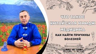 Что такое Китайская Имидж Медицина (как найти причины болезней)