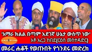 'አማራ ክልል በጣም አደገኛ ሁኔታ ውስጥ ነው'-አቶ አረጋ ከበደ|| መራር ሐቆች የወጡበት የጎንደሩ መድረክ