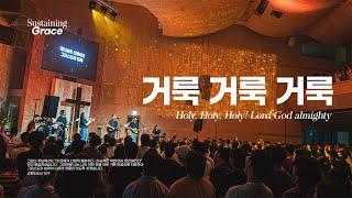 거룩 거룩 거룩 | Holy, Holy, Holy! Lord God almighty | OPEN WORSHIP | Sustaining Grace