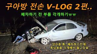 구아방 양카 전손 V-LOG 2편... 폐차전 튜닝용품 각개하기 ㅠㅠ