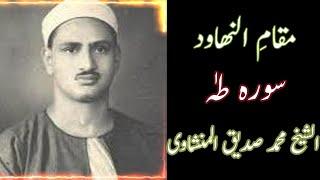 muqam e nahwad surah ta ha muhammad sidiq minshavi مقام النھاود محمد صدیق منشاوی