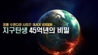 [수면다큐] 지구 탄생 45억년의 비밀 (Black Version)[우주다큐]