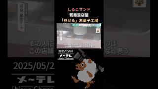 「しるこサンド」菓子作り“見せる工場”狙いは…専門家「若い労働力の確保」