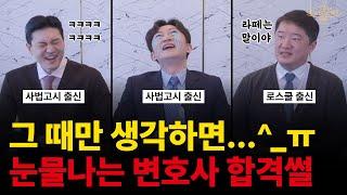 눈물 없이 들을 수 없는 변호사들의 시험 합격썰^_ㅠ (feat.사법고시&로스쿨)