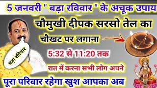 5 जनवरी बड़ा रविवार के उपाय | चौमुखी दीपक सरसो तेल के साथ लगाए | pradeep mishra today upay #ravivar