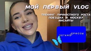 МОЙ ПЕРВЫЙ ВЛОГ/МЕТАМОРФОЗЫ/КАК ЭТО БЫЛО