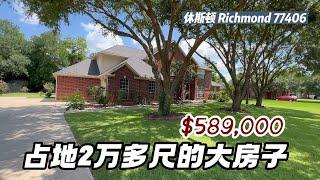 休斯顿房产｜Richmond 77406，占地2万多尺的大房子，4室3.5卫，2层3车库，室内 3,626s尺，占地 28,014尺，tax 1.69%，HOA $1,200 /年，$589,000