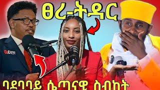 ብዙዎችን ያስቆጣው ፌሚኒቿ  በመፅሐፍ ወቅዱስ እና በቤተክርስቲያን አስተምሕሮ ላይ ያደረገችው ንግግር እና የመምህራን ምላሽ // የፓስተር ቸሬ ንግግር