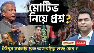 ইউনুস সরকার দ্রুত অজনপ্রিয় হচ্ছে কেন ?  সেনাবাহিনী - ছাত্রদের মোটিভ কি ? Shahed Alam Show