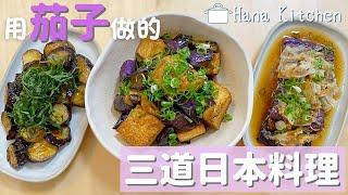 【3道日本茄子料理】零失敗！超級簡單又美味茄子食譜