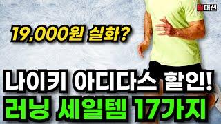 돈 아껴드립니다. 지금 안사면 손해보는 무신사 블프 가성비 러닝 세일템 17가지 추천