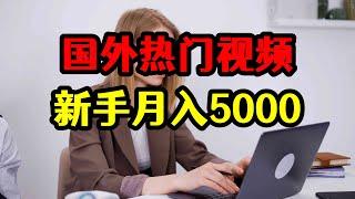 搬运国外热门视频，兼职新手月入5000，赚钱玩法揭秘！