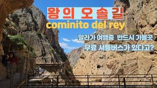 말라가여행. 왕의 오솔길 cominito del rey 가는방법.셔틀버스