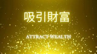 吸引財富/Attract wealth