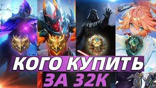 КОГО КУПИТЬ ЗА 32К В ДЕКАБРЕ | СИЛЬНЕЙШИЕ ГЕРОИ В МОБАЙЛ ЛЕГЕНДС MOBILE LEGENDS