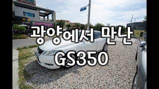 2007년 GS350 구매대행 후기, 범상치 않은 차량의 광양에서 용인까지의 여정