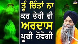 Tu Chinta Na Kar Teri Vi Ardas Puri Hovegi | Bhai Sarbjit Singh  Ji Ludhiana Wale | New Katha