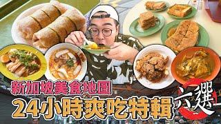 新加坡美食地圖，24小時爽吃特輯六選 ! 純正炭火爐煮叻沙、在地超夯咖哩魚頭、水嫩口感海南雞飯、道地Rojak初體驗 、極酥脆咖椰吐司 【 肥波外食記 】