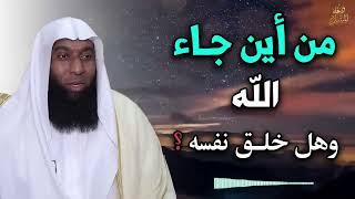 من أين جاء الله ؟ وهل خلق نفسه ؟ خطاب قوي للشيخ بدر المشاري