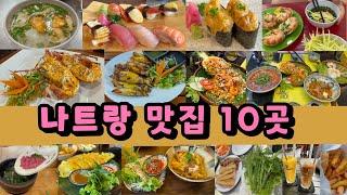 나트랑 맛집 추천 10곳 | 안토이 | 넴느엉당반꾸엔 | 하이카 | 미타미 | 포한푹