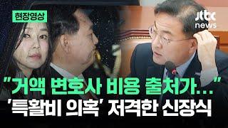 [현장영상] "거액 변호사 비용 출처가"…'특활비 의혹' 대통령 직격하더니 / JTBC News