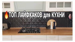 ТОП ЛУЧШИХ ЛАЙФХАКОВ для КУХНИ рациональное использование продуктов и их хранение #домашнийбытлегко