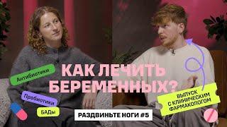 Как лечить беременных? Всё про антиибиотики! / Раздвиньте ноги #5