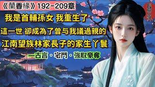 9【長篇】《蘭香緣》192-209章，我是首輔的孫女，因家族卷入奪嫡風波獲罪，與新婚丈夫雙雙死在發配途中。我帶著記憶轉世投胎，成為上一世曾與我議過親的江南望族林家大房長子林錦樓的家生丫鬟。