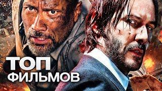 ТОП-10 ЛУЧШИХ БОЕВИКОВ (2019)