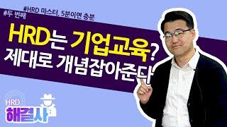 2. "HRD는 기업교육이다?" HRD의 정확한 개념을 아십니까? / HRD해결사