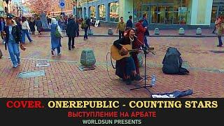 OneRepublic - Counting Stars. Cover. Кавер. Живое выступление на Арбате.  Music. WorldSun