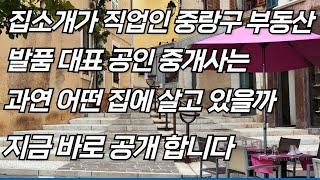 중개사가 직업인 발 품 부동산 대표가 초이스 한 집은 과연 어떤 집일까요 지금바로 만나 보시죠