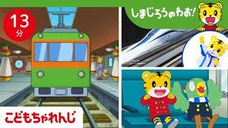 電車でだいぼうけん｜しまじろうのわお！ミニ | しまじろうチャンネル公式